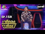 เวทีทอง เวทีเธอ | EP.159 | โก๊ะตี๋ อารามบอย , รุ้ง ลาวัลย์ , ธงธง มกจ๊ก | 7 เม.ย. 62 Full HD