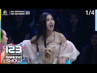 123RANKING SHOW | สุนัขทำเงินปริศนา | EP.05 | 31 มี.ค. 62 [1/4]