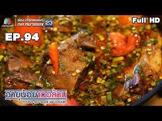 อายุน้อยร้อยล้าน | EP.94 | Special Episode ธุรกิจท่องเที่ยวเขาใหญ่