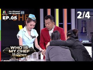 โต๊ะนี้มีจอง (WHO IS MY CHEF) | Ep.05 | 30 มี.ค. 62 [2/4]