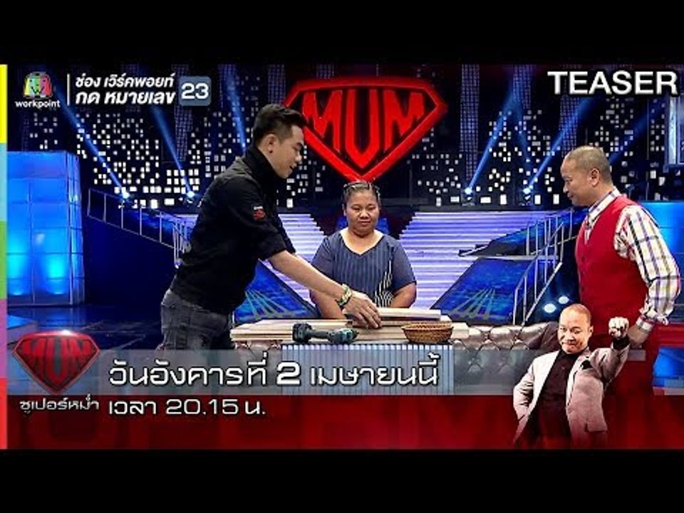 ซูเปอร์หม่ำ | 2 เม.ย. 62 TEASER