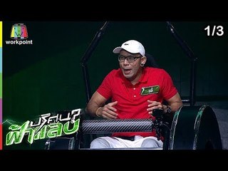 ปริศนาฟ้าแลบ | ซาร่า, เอ๋, อาไท, ชิน | 1 เม.ย. 62 [1/3]