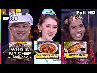 โต๊ะนี้มีจอง (WHO IS MY CHEF) | Ep.05 | 30 มี.ค. 62 Full HD