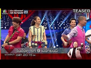 ซูเปอร์หม่ำ | 9 เม.ย. 62 TEASER