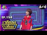 เวทีทอง เวทีเธอ | EP.158 | แพรว คณิตกุล , ฮิม The Rapper , โรส ศิรินทิพย์ | 31 มี.ค. 62 [4/4]