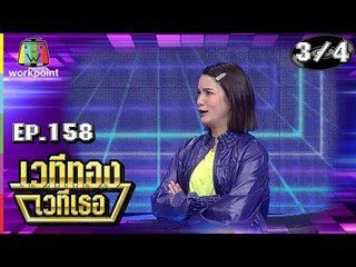 เวทีทอง เวทีเธอ | EP.158 | แพรว คณิตกุล , ฮิม The Rapper , โรส ศิรินทิพย์ | 31 มี.ค. 62 [3/4]