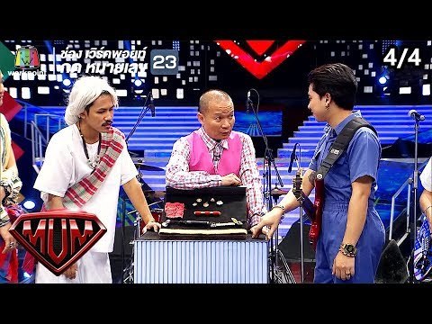 ซูเปอร์หม่ำ | ฟักกลิ้งฮีโร่, LAZYLOXY, OG-ANIC | เต๋า, ริท | ฮันแนว | 9 เม.ย. 62 [4/4]