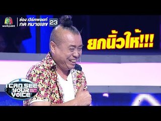 ยกนิ้วให้กรรมการสายแอ๊วทั้งหลาย!! | I Can See Your Voice -TH