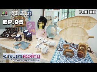 อายุน้อยร้อยล้าน | EP.95 | Special Episode สสว  ตัวช่วย SME ไทย