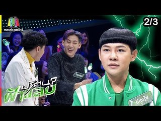 ปริศนาฟ้าแลบ | ทีมแบมแบม vs ทีมจั้กจั่น | 20 มี.ค. 62 [2/3]