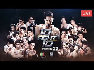 Live สด! บรรยากาศงานแถลงข่าว เปิดตัวรายการใหม่  “10 Fight 10 Presented by GS BATTERY”