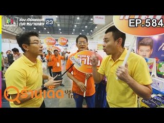 ร้านเด็ดประเทศไทย EP.584 | ร้านเด็ดแฟร์ ตอนที่ 3 | 5 เม.ย. 62