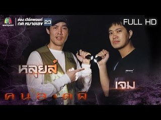 คนอวดผี | 20 มี.ค. 62  Full HD