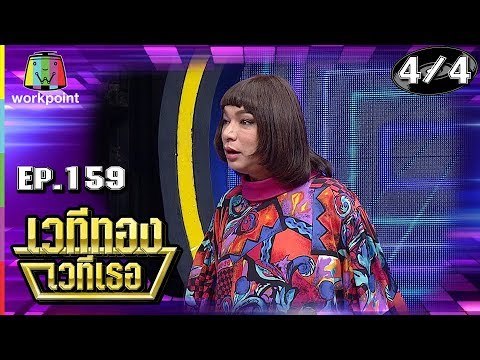 เวทีทอง เวทีเธอ | EP.159 | โก๊ะตี๋ อารามบอย , รุ้ง ลาวัลย์ , ธงธง มกจ๊ก | 7 เม.ย. 62 [4/4]