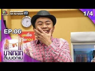 บางกอกลืมบอกแม่ | EP.06 มีนาแล้ว เมื่อไหร่จะมีงาน | 6 เม.ย. 62 [1/4]