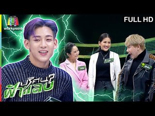 ปริศนาฟ้าแลบ | นก, แบมแบม, ปุ๊กโกะ | 21 มี.ค. 62 Full HD