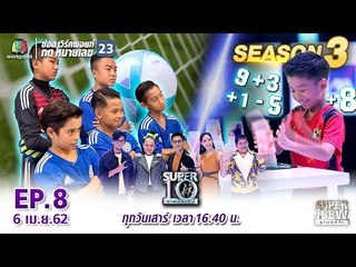 SUPER 10 | ซูเปอร์เท็น Season 3 | EP.08 | 6 เม.ย. 62