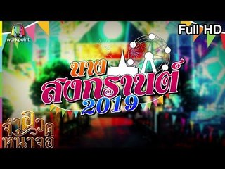 จำอวดหน้าจอ | นางสงกรานต์ 2019 | 7 เม.ย. 62  Full HD