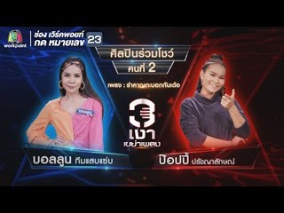 รำคานกะบอกกันเด้อ - บอลลูน ทีมแสบแซ่บ Feat.ป๊อปปี้ ปรัชญาลักศณ์ | 3 เงาเขย่าเพลง