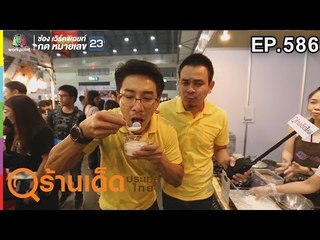 ร้านเด็ดประเทศไทย | EP.586 ร้านเด็ดแฟร์ ตอนที่ 5 | 9 เม.ย. 62