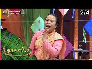 คุณพระช่วย | 24 มี.ค. 62 [2/4]