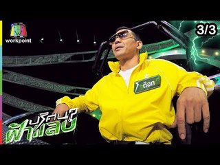 ปริศนาฟ้าแลบ | ส้วม, ต๊อก | 8 เม.ย. 62 [3/3]