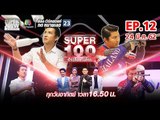 Super 100 อัจฉริยะเกินร้อย | EP.12 | 24 มี.ค. 62 Full HD