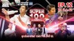 Super 100 อัจฉริยะเกินร้อย | EP.12 | 24 มี.ค. 62 Full HD