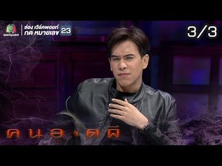 คนอวดผี | คนสั่งผี | 10 เม.ย. 62 [3/3]