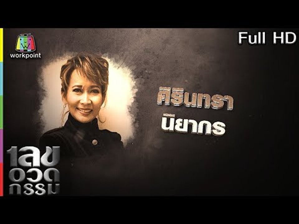 เลขอวดกรรม | ศิรินทรา นิยากร  | 11 เม.ย. 62 Full HD