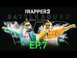 ฟิต มิตร ด้าม Vs JOHNNY DEF | BATTLE ROUND | URboyTJ TEAM | THE RAPPER 2