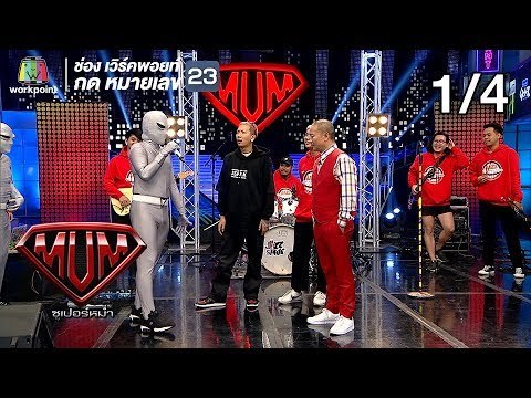 ซูเปอร์หม่ำ | JSPKK | ไหมไทย | อุล ภาคภูมิ,ร้านเด็ดแฟร์ | 26 มี.ค. 62 [1/4]