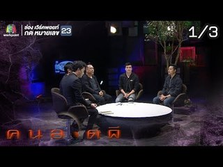 คนอวดผี  | ถูกผีตามฆ่า | 27 มี.ค. 62
