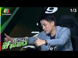 ปริศนาฟ้าแลบ | กิ๊ฟ, บุ๊คโกะ, ทีน, นก | 28 มี.ค. 62 [1/3]