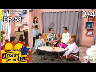 ระเบิดเถิดเทิงซอยข้าใครอย่าแตะ | EP.58 วิวาห์ระเบิด | 31 มี.ค.62 [2/4]