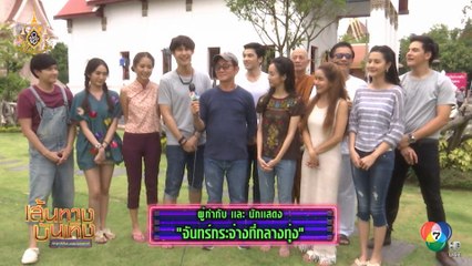 จันทร์กระจ่างที่กลางทุ่ง : บอส ชนกันต์-ชิงชิง คริษฐา นำทีมนักแสดงรดน้ำอวยพรผู้ใหญ่ในวันสงกรานต์