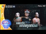 ชิงร้อยชิงล้าน ว้าว ว้าว ว้าว | แผนลับแหกคุกทมิฬ | 31 มี.ค. 62 Full HD