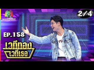 เวทีทอง เวทีเธอ | EP.158 | แพรว คณิตกุล , ฮิม The Rapper , โรส ศิรินทิพย์ | 31 มี.ค. 62 [2/4]