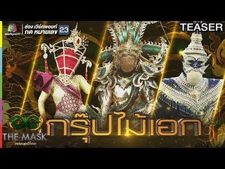 THE MASK วรรณคดีไทย | 4 เม.ย. 62 TEASER