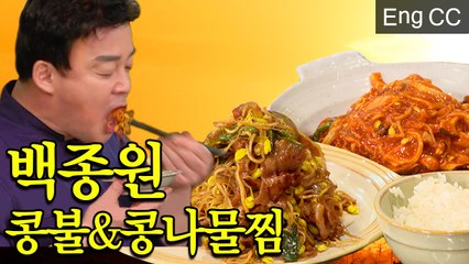 백종원표 만능간장 콩불 부터 신메뉴 콩나물찜까지? (집밥백선생) [백투더집밥] EP.9