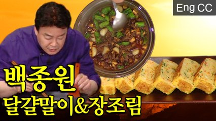 백종원의 밥도둑 콤비! 실패 없는 달걀말이부터 초스피드 장조림 레시피 (집밥백선생) [백투더집밥] EP.13