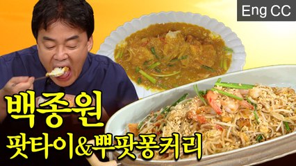 집에 있는 재료로 만드는 백종원표 태국요리! 팟타이부터 뿌팟퐁커리까지?(집밥백선생) [백투더집밥] EP.11