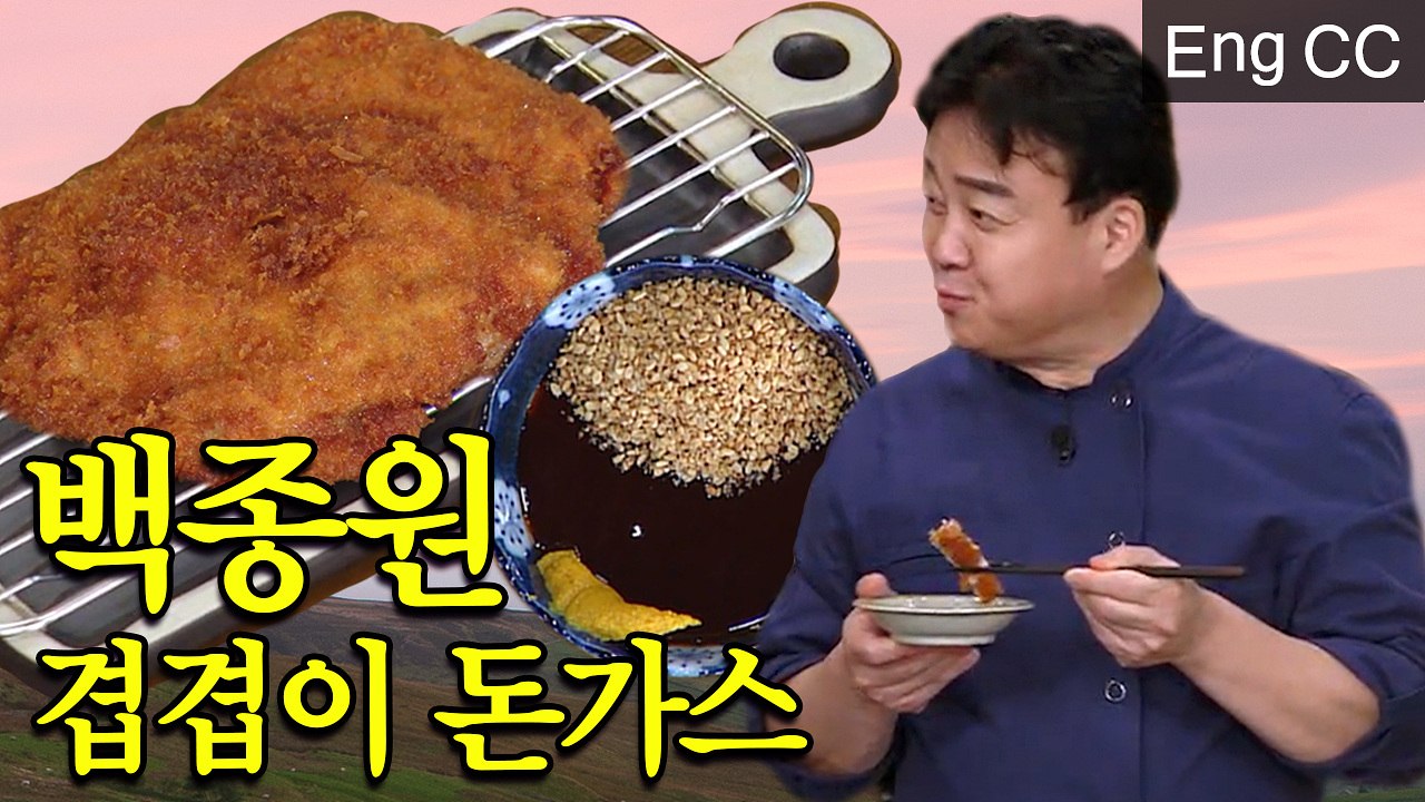 백종원 살살 녹는 특제소스X겹겹이 돈가스의 환상 조화 (집밥백선생) [백투더집밥] EP.10