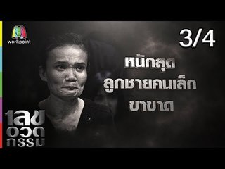 เลขอวดกรรม | จิ้ม ชวนชื่น  | 4 เม.ย. 62 [3/4]