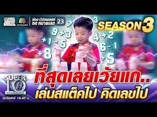 ที่สุดเลยเว้ยแก... น้องตาต้า เล่นสแต็คไป คิดเลขไป | SUPER 10 SS3