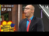 ระเบิดเถิดเทิงซอยข้าใครอย่าแตะ | EP.59 เสี่ยหมีตายแล้ว | 07 เม.ย.62 [1/4]