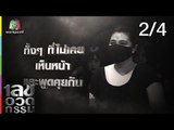 เลขอวดกรรม | ศิรินทรา นิยากร  | 11 เม.ย. 62 [2/4]