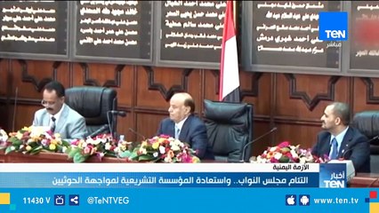 التئام مجلس النواب اليمني .. واستعادة المؤسسة التشريعية لمواجهة الحوثيين
