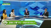 [4월 14일 시민데스크] 잘한 뉴스 대 못한 뉴스  / YTN