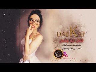 محد دق بابي باعوني اصحابي - اياد مشعل 2019